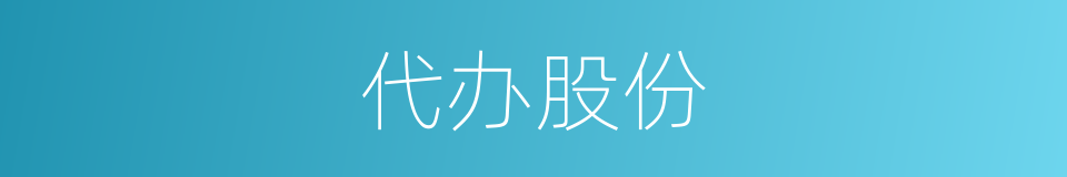 代办股份的同义词