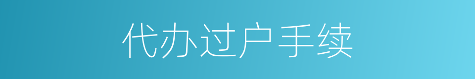 代办过户手续的同义词
