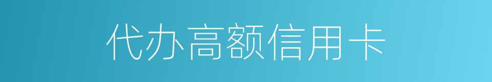 代办高额信用卡的同义词