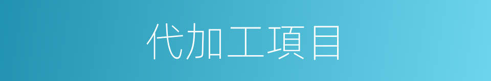 代加工項目的同義詞
