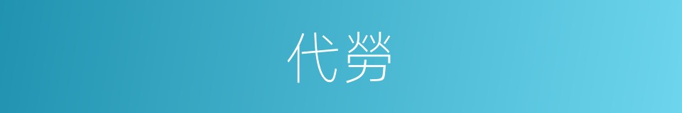 代勞的意思