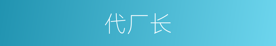 代厂长的同义词