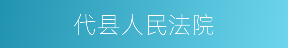 代县人民法院的同义词