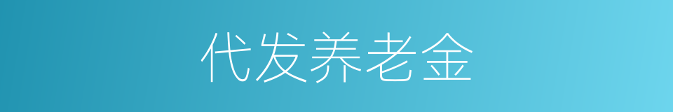 代发养老金的同义词