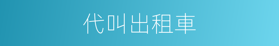 代叫出租車的同義詞