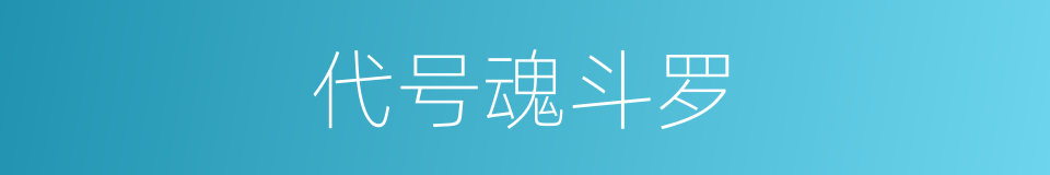代号魂斗罗的同义词
