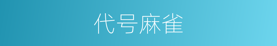 代号麻雀的同义词