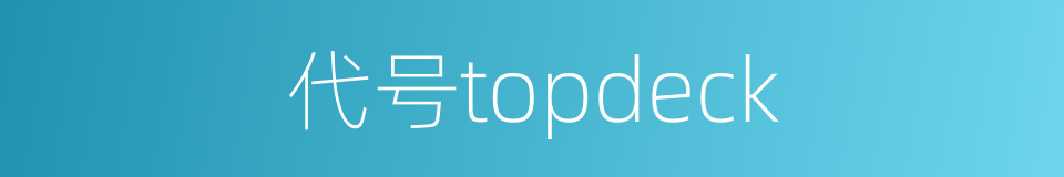 代号topdeck的同义词