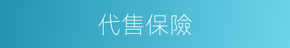 代售保險的同義詞