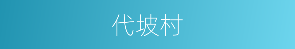 代坡村的同义词