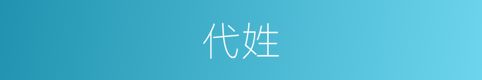 代姓的意思