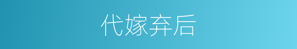 代嫁弃后的同义词