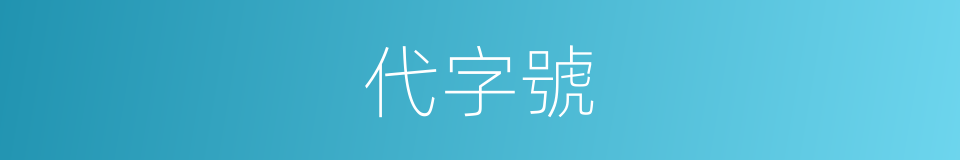 代字號的同義詞