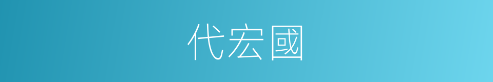 代宏國的同義詞