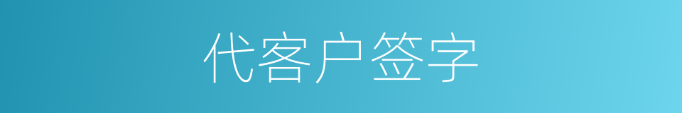 代客户签字的同义词