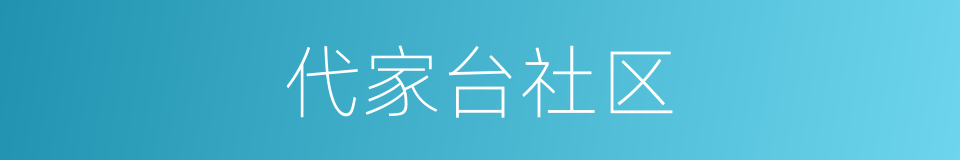 代家台社区的同义词