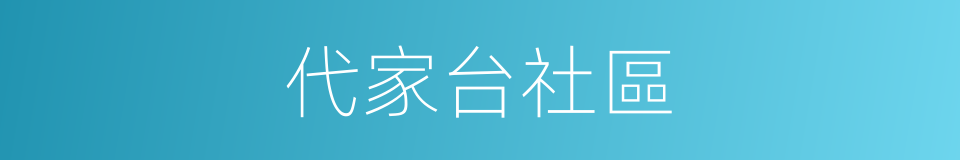 代家台社區的同義詞