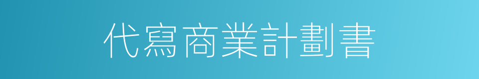 代寫商業計劃書的同義詞