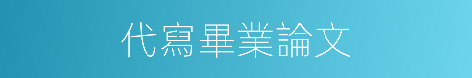 代寫畢業論文的同義詞