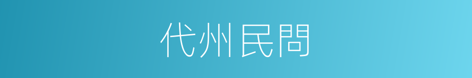 代州民問的同義詞