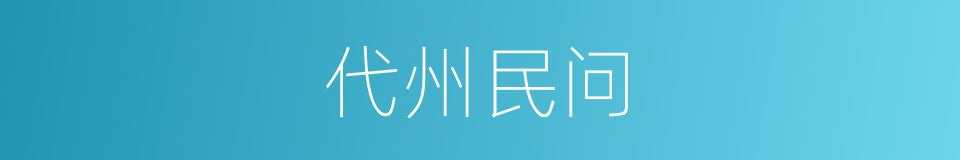 代州民问的同义词