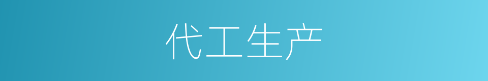 代工生产的意思