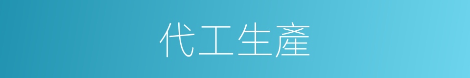 代工生產的意思