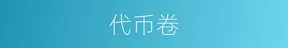 代币卷的同义词