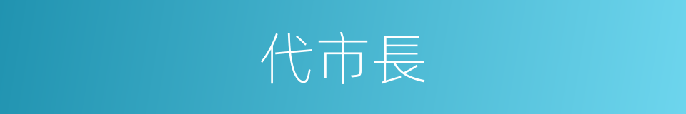 代市長的同義詞