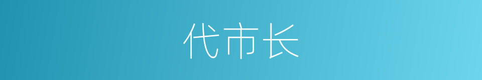 代市长的同义词