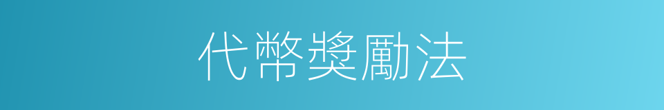 代幣獎勵法的同義詞