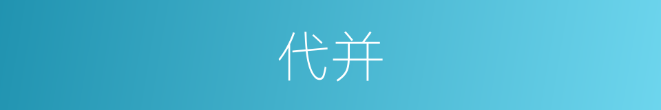 代并的同义词