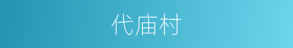 代庙村的同义词