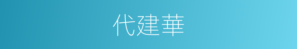 代建華的同義詞