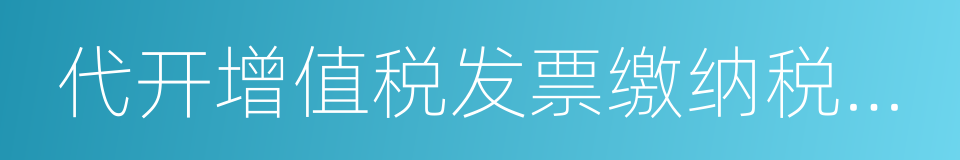 代开增值税发票缴纳税款申报单的同义词