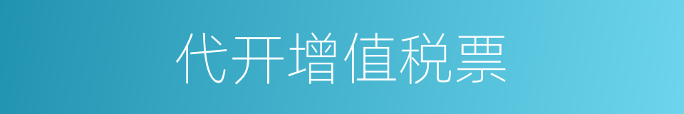 代开增值税票的同义词