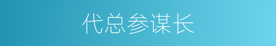 代总参谋长的同义词