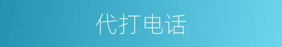 代打电话的同义词