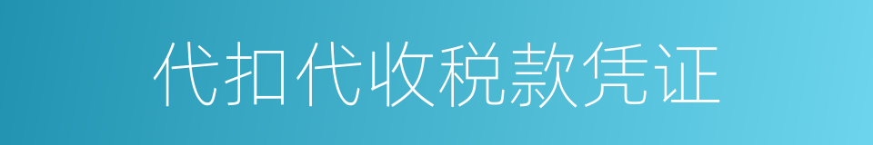 代扣代收税款凭证的同义词