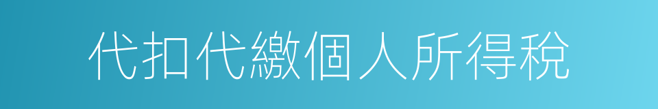 代扣代繳個人所得稅的同義詞