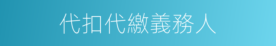 代扣代繳義務人的同義詞
