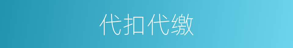 代扣代缴的同义词