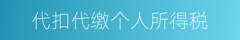 代扣代缴个人所得税的同义词