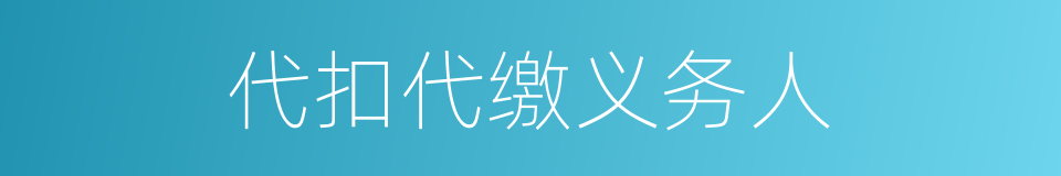 代扣代缴义务人的同义词