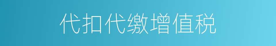 代扣代缴增值税的同义词