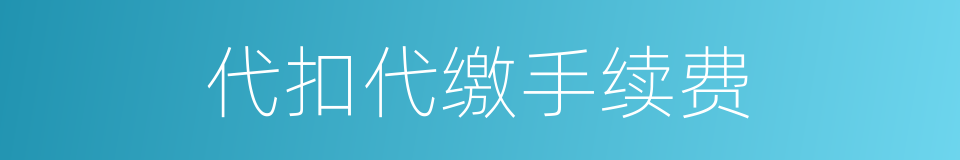 代扣代缴手续费的同义词