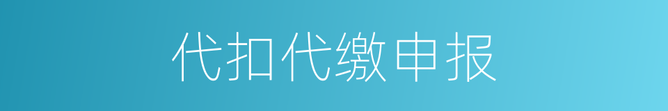 代扣代缴申报的同义词