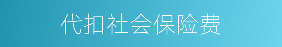 代扣社会保险费的同义词