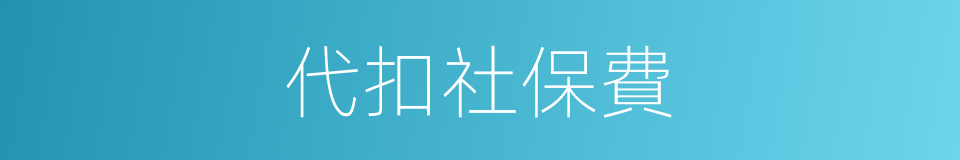 代扣社保費的同義詞