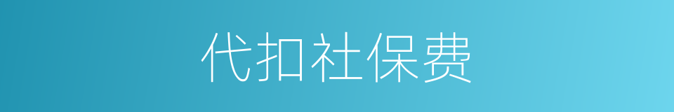 代扣社保费的同义词